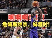 湖人，绝杀战胜，西亚卡姆！