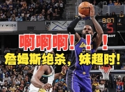 湖人，绝杀战胜，西亚卡姆！
