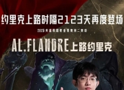 TheShy爆冷击败篮网，回归赛场引爆全场！