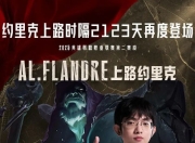 TheShy爆冷击败篮网，回归赛场引爆全场！